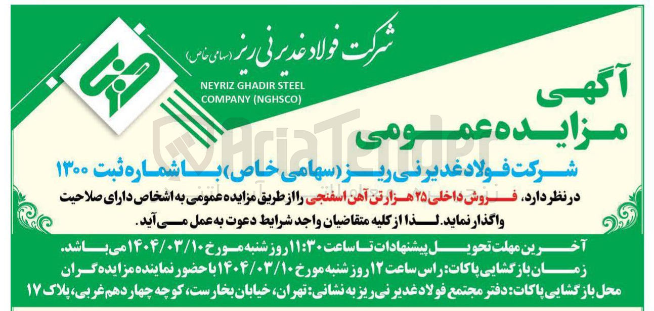 تصویر کوچک آگهی فروش داخلی ۲۵ هزار تن آهن اسفنجی