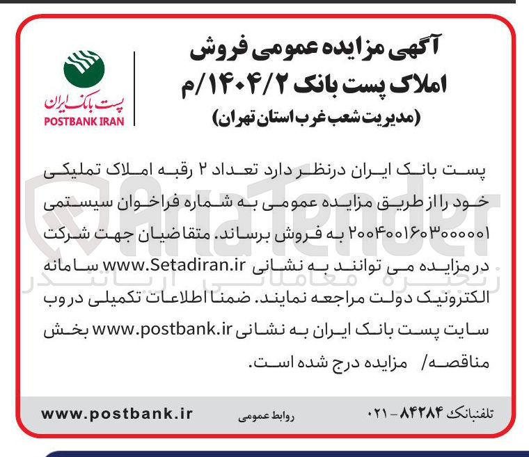تصویر کوچک آگهی فروش تعداد ۲ رقبه املاک تملیکی