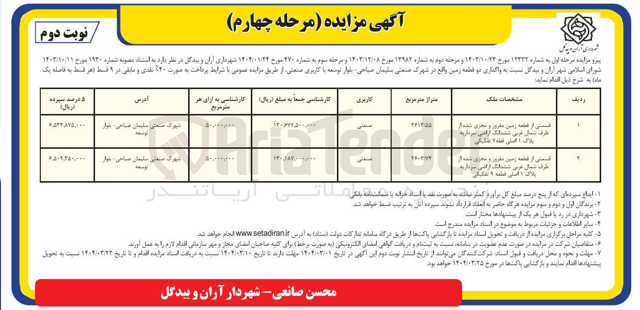 تصویر کوچک آگهی واگذاری دو قطعه زمین با کاربری صنعتی