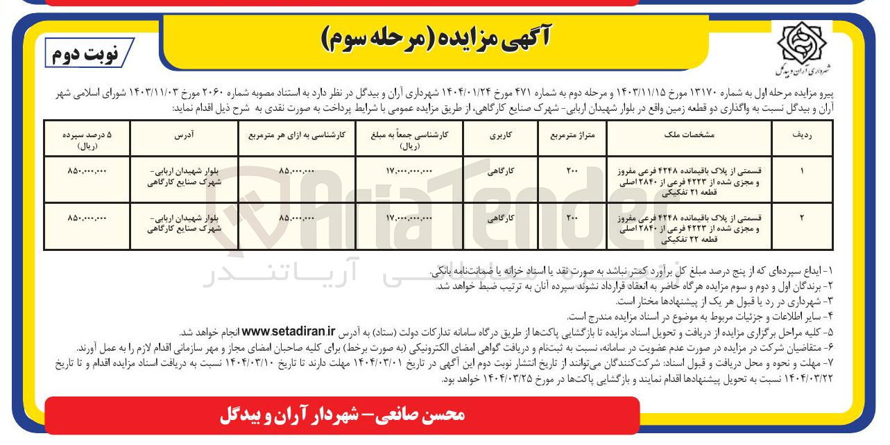 تصویر کوچک آگهی قسمتی از پلاک باقیمانده ۴۲۴۸ فرعی مغرور و مجزی شده از ۴۲۲۳ فرعی از ۲۸۴۰ اصلی قطعه ۲۱ تفکیکی 
