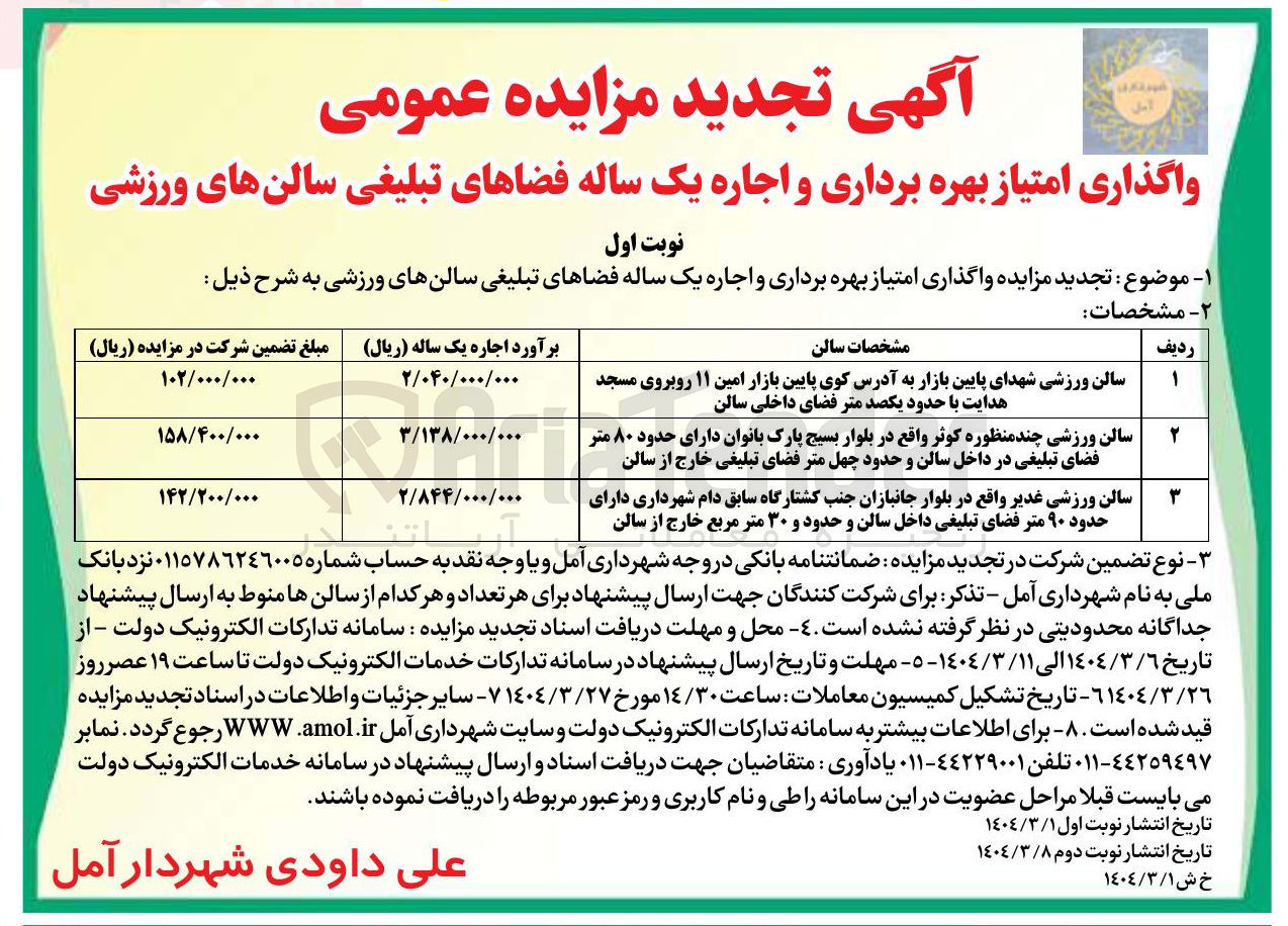 تصویر کوچک آگهی سالن ورزشی چند منظوره کوثر واقع در بلوار بسیج پارک بانوان دارای حدود ۸۰ متر فضای تبلیغی در داخل سالن و حدود چهل متر فضای تبلیغی خارج از سالن 
