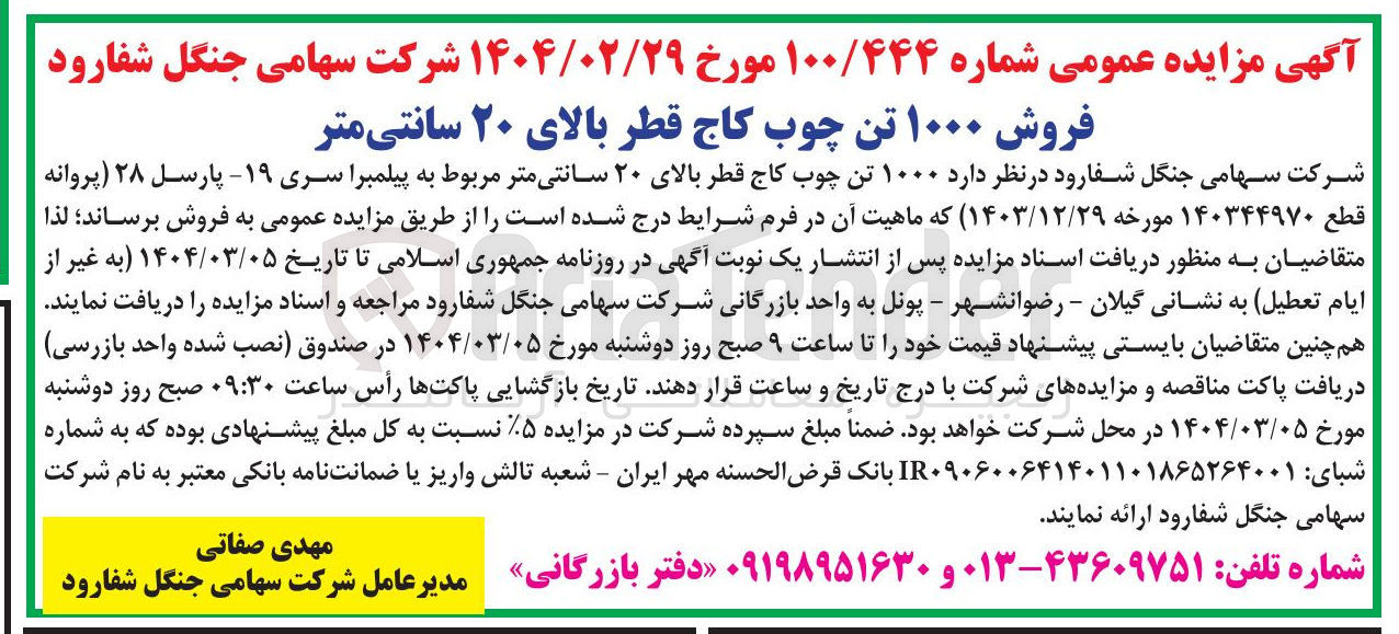 تصویر کوچک آگهی فروش ۱۰۰۰ تن چوب کاج قطر بالای ۲۰ سانتی متر 
