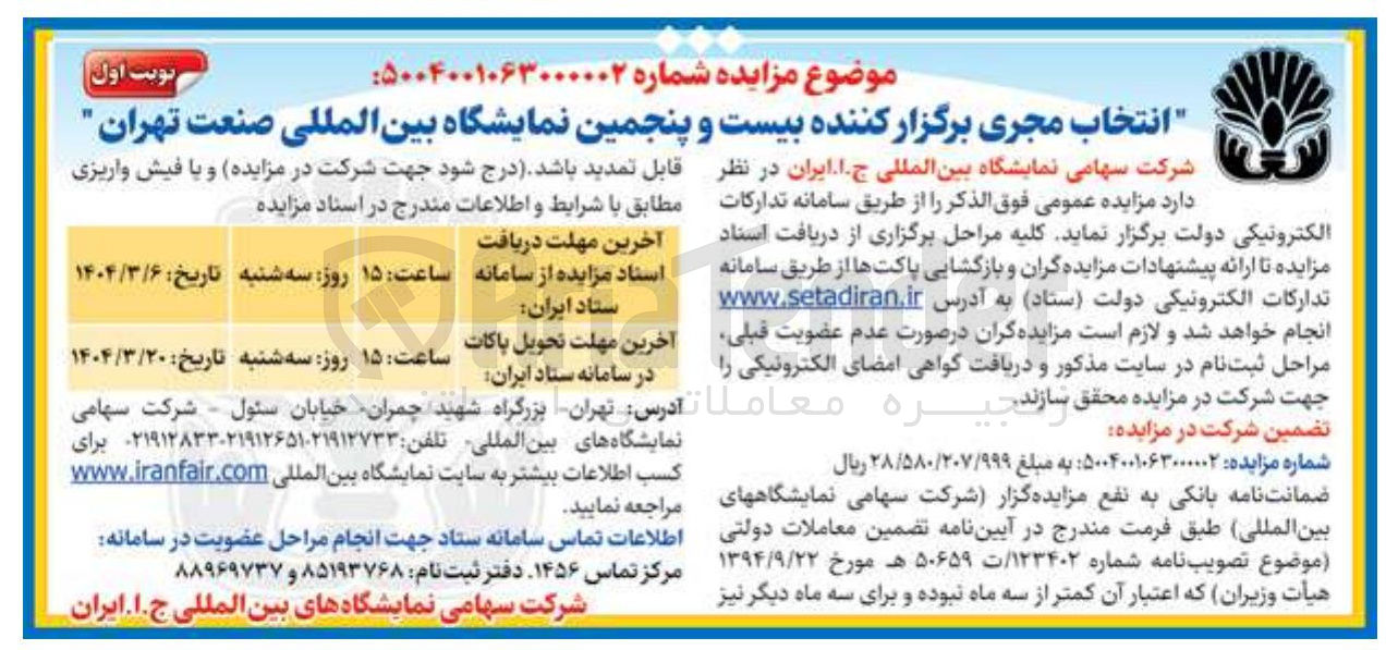 تصویر کوچک آگهی انتخاب مجری برگزار کننده بیست و پنجمین نمایشگاه بین المللی صنعت