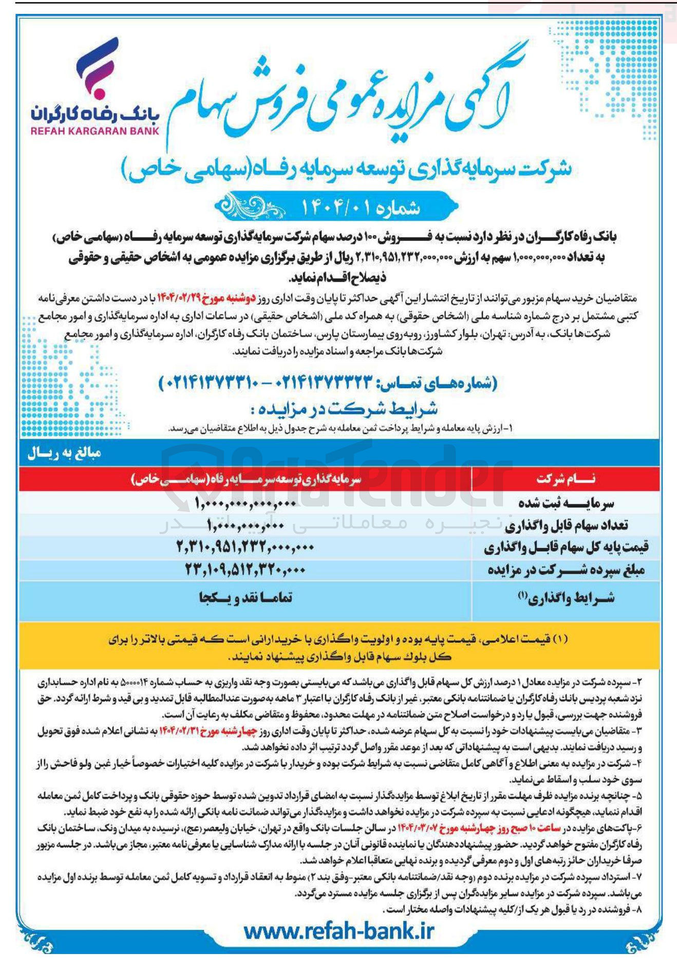 تصویر کوچک آگهی  فروش ۱۰۰ درصد م سهام