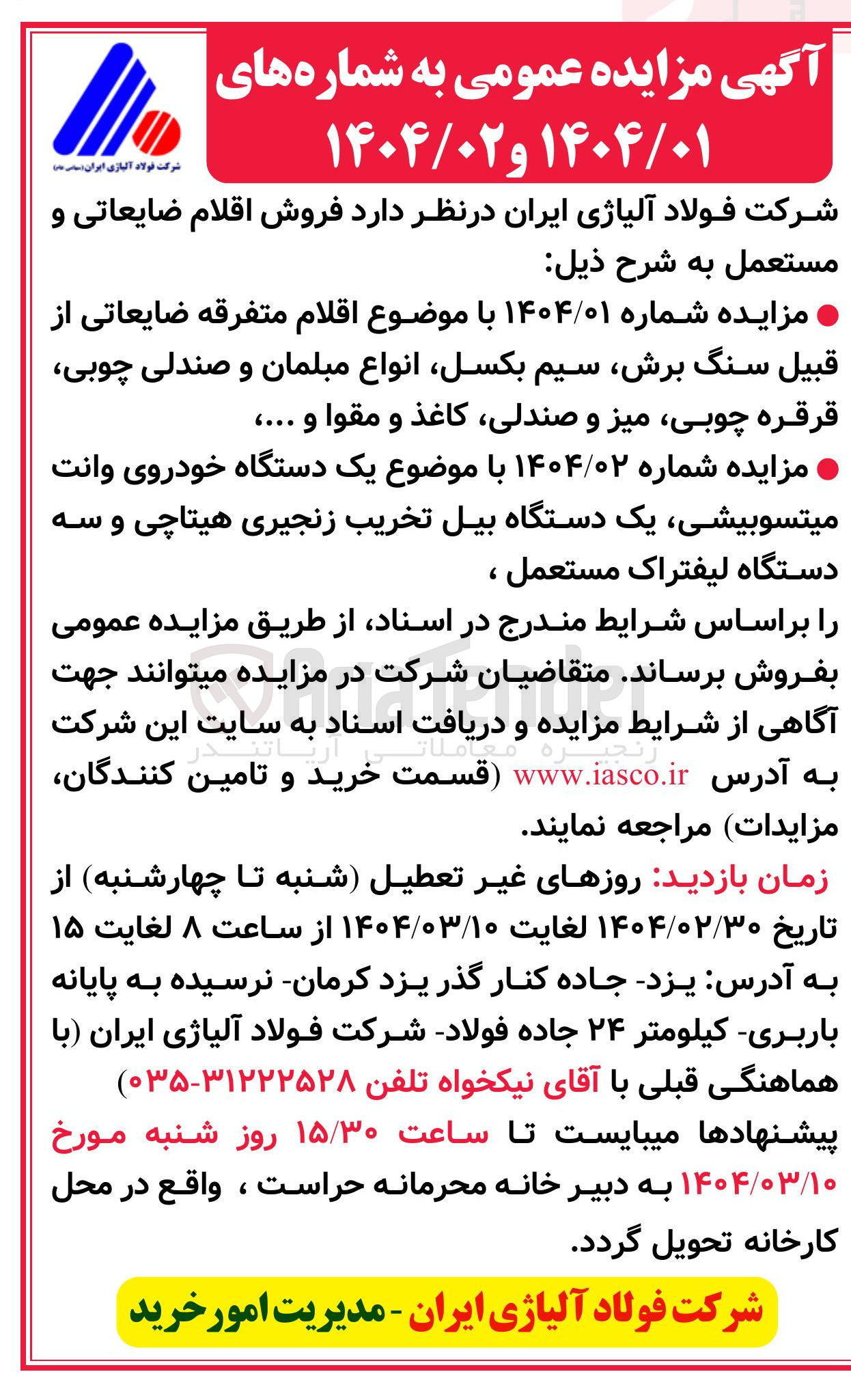 تصویر کوچک آگهی مزایده شماره ۱۴۰۴/۰۱ با موضوع اقلام متفرقه ضایعاتی از قبیل سنگ برش سیم بکسل انواع مبلمان و صندلی چوبی قرقره چوبی میز و صندلی کاغذ و مقوا و .... 

