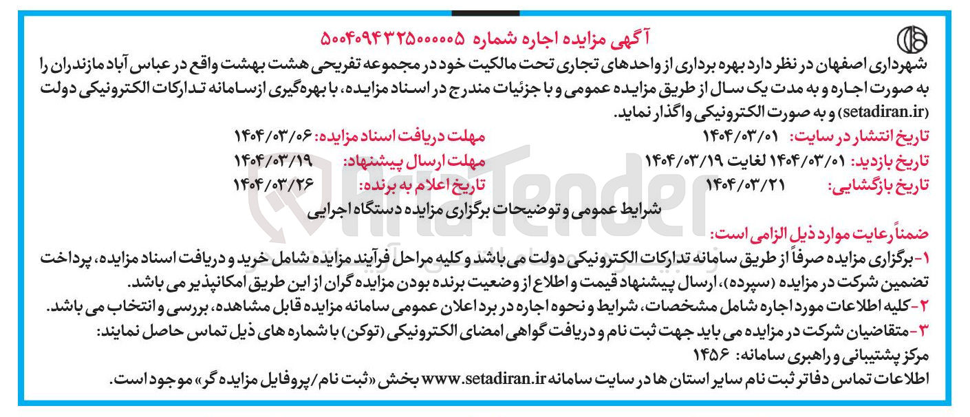 تصویر کوچک آگهی بهره برداری از واحدهای تجاری
