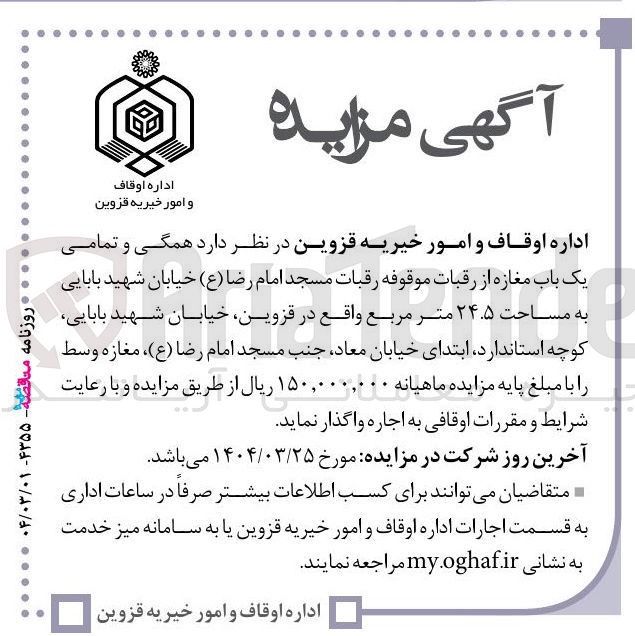 تصویر کوچک آگهی اجاره همگی و تمامی یک باب مغازه از رقبات موقوفه رقبات مسجد امام رضا ( ع ) به مساحت ۲۴.۵ متر مربع