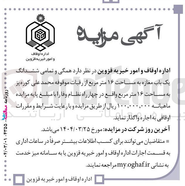 تصویر کوچک آگهی اجاره همگی و تمامی ششدانگ یک باب مغازه به مساحت ۱۶ متر مربع