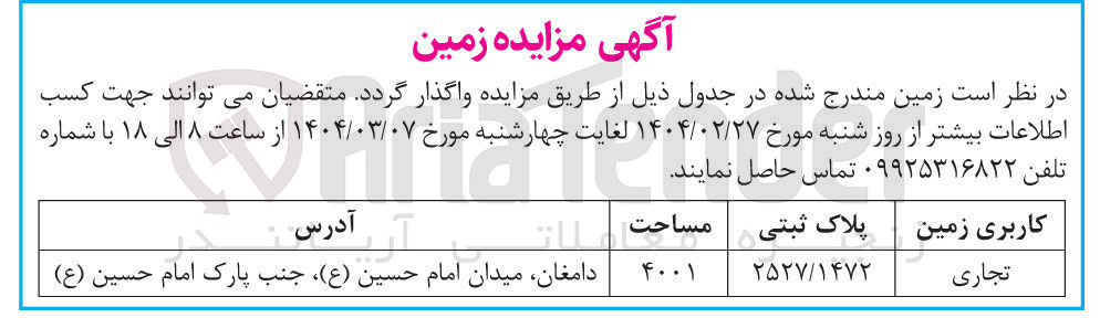 تصویر کوچک آگهی  مزایده زمین 