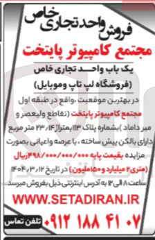 تصویر کوچک آگهی فروش یک باب واحد تجاری خاص ( فروشگاه لپ تاپ و موبایل ) 