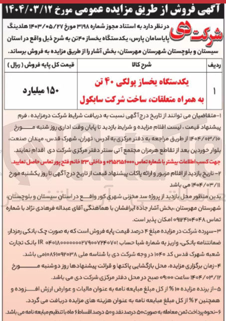 تصویر کوچک آگهی فروش یکدستگاه یخساز ۴۰ تن