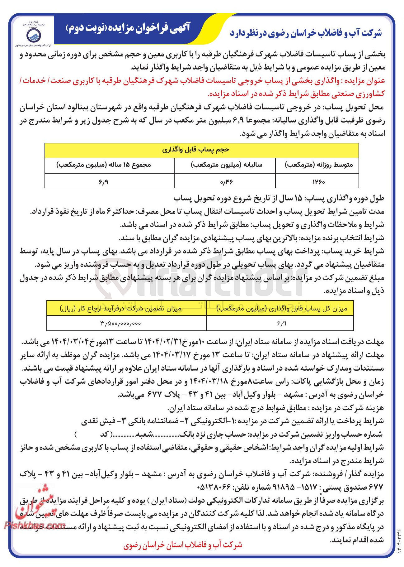 تصویر کوچک آگهی واگذاری بخشی از پساب خروجی تاسیسات فاضلاب