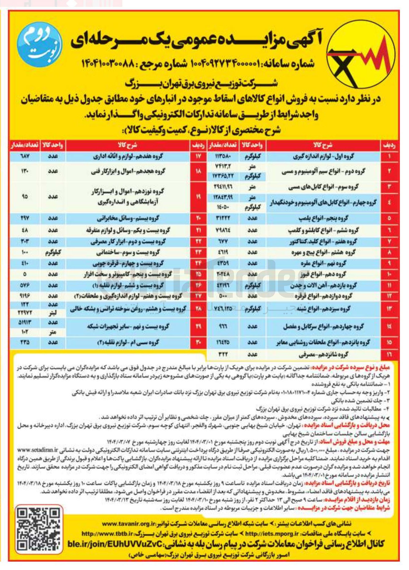 تصویر کوچک آگهی فروش انواع کالاهای اسقاطی در 30 گروه :  لوازم اندازه گیری - انواع سیم آلومینیوم و مسی -  لوازم و اثاثه اداری -  اموال و ابزار کار فنی -  انواع کابل های مسی - انواع کابل های آلومینیوم و خودنگهدار - انواع پلمپ - انواع کابلشو و کلمپ - انواع کلید کنتاکتور - انواع پیچ و مهره  - انواع مقره - انواع فیوز - آهن آلات و چدن - انواع قرقره -  انواع شینه - اموال و ابزارکار آزمایشگاهی و اندازه گیری - انواع سرکابل و مفصل - وسائل مخابراتی - وسائل و لوازم متفرقه - ابزار کار مصرفی - ساختمانی - فرفره چوبی - کامپیوتر و سخت افزار - لوازم اندازه گیری و ملحقات ( ۲ ) - روغن سوخته ترانس و بشکه خالی - سایر تجهیزات شبکه - انواع ملحقات روشنایی معابر -  مصرفی - لوازم نقلیه ( ۲ ) 