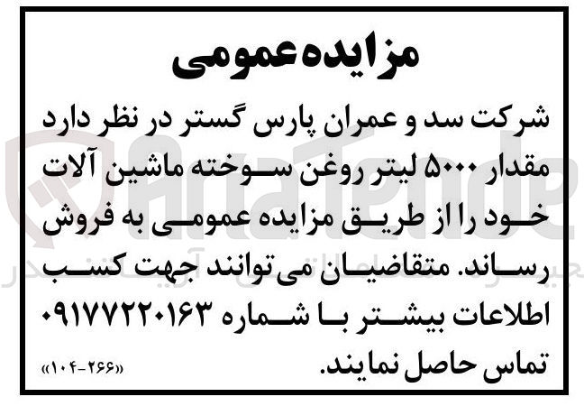 تصویر کوچک آگهی فروش  مقدار ۵۰۰۰ لیتر روغن سوخته ماشین آلات 