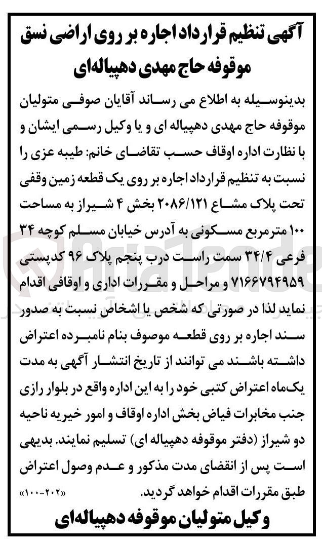 تصویر کوچک آگهی اجاره بر روی یک قطعه زمین وقفی تحت پلاک مشاع ۲۰۸۶/۱۲۱ بخش ۴ شیراز به مساحت ۱۰۰ متر مربع مسکونی