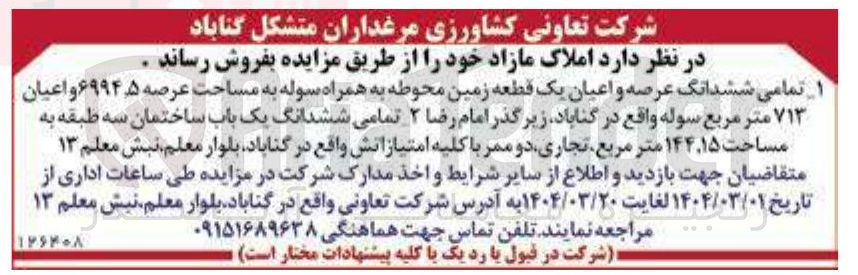 تصویر کوچک آگهی فروش تمامی ششدانگ عرصه و اعیان یک قطعه زمین محوطه به همراه سوله به مساحت عرصه ۶۹۹۴۵ و اعیان ۷۱۳ متر مربع سوله  و تمامی ششدانگ یک باب ساختمان سه طبقه به مساحت ۱۵ ٬ ۱۴۴ متر مربع تجاری