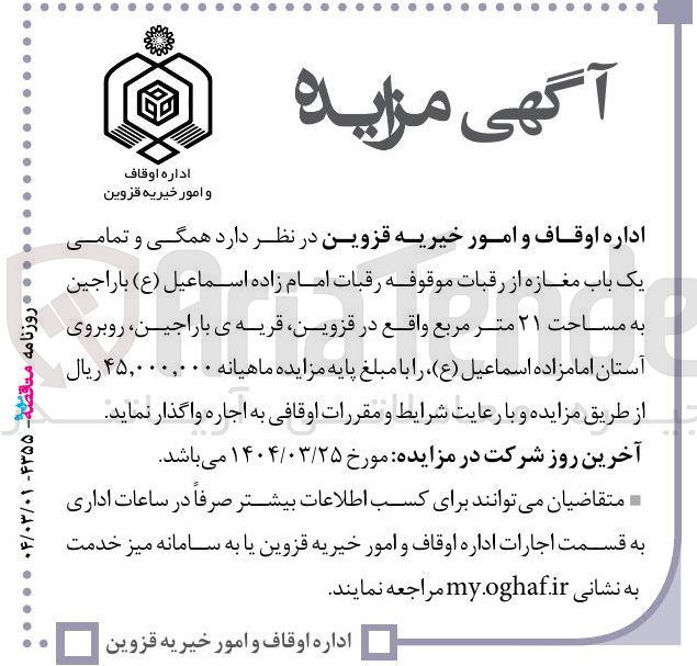 تصویر کوچک آگهی اجاره همگی و تمامی یک باب مغازه از رقبات موقوفه رقبات امام زاده اسماعیل ( ع ) به مساحت ۲۱ متر مربع 
