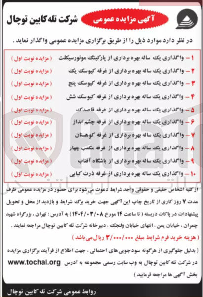 تصویر کوچک آگهی واگذاری یک ساله بهره برداری از پارکینگ موتور سیکلت - واگذاری یک ساله بهره برداری از غرفه کیوسک یک - واگذاری یک ساله بهره برداری از غرفه کیوسک پنج - واگذاری یک ساله بهره برداری از غرفه کیوسک شش - واگذاری یک ساله بهره برداری از غرفه قاصدک - واگذاری یک ساله بهره برداری از غرفه چشم انداز - واگذاری یک ساله بهره برداری از غرفه کوهستان - واگذاری یک ساله بهره برداری از غرفه مکعب چهار - واگذاری یک ساله بهره برداری از باشگاه آفتاب - واگذاری یک ساله بهره برداری از غرفه ذرت کبابی 
