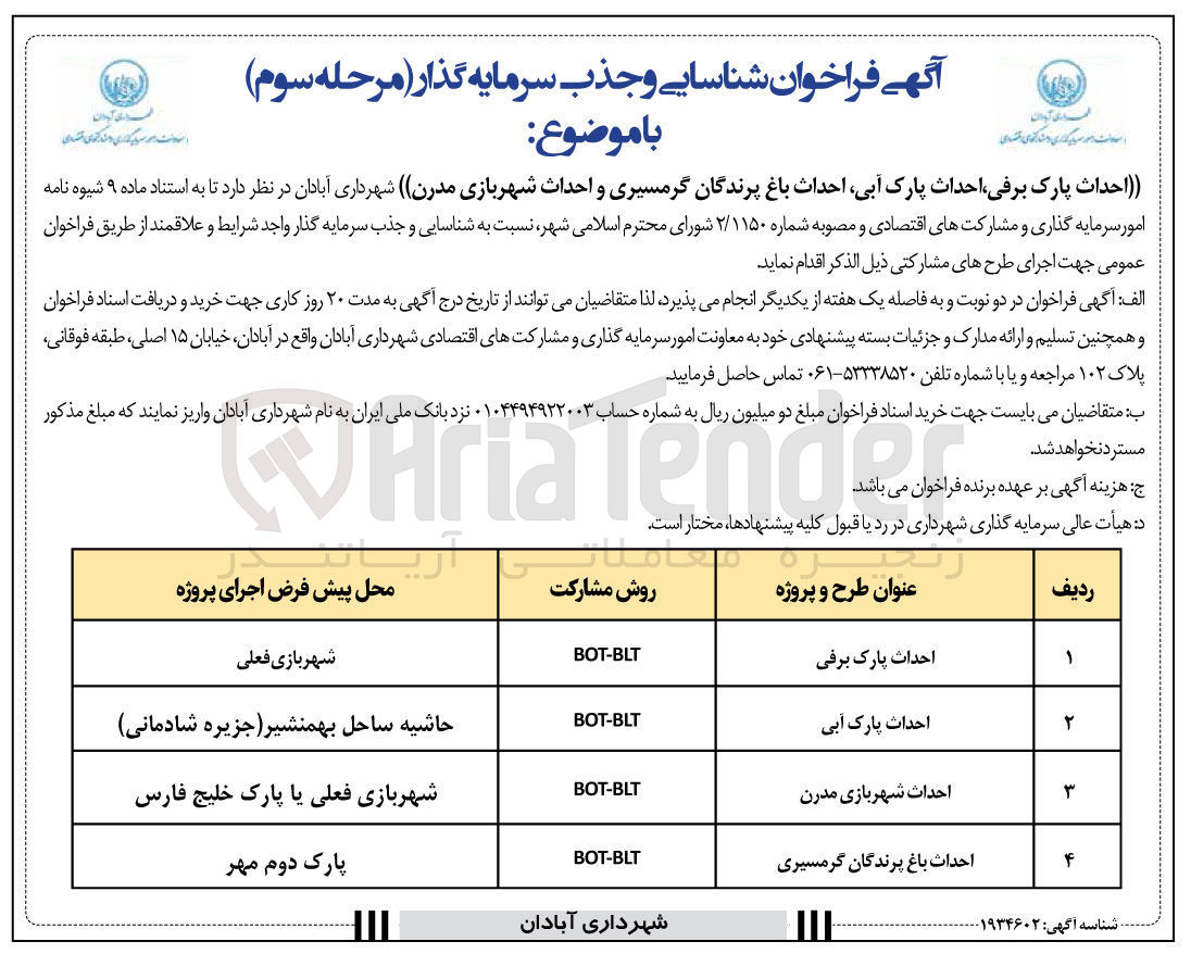تصویر کوچک آگهی شناسایی و جذب سرمایه گذار احداث شهربازی مدرن به روش BOT-BLT 