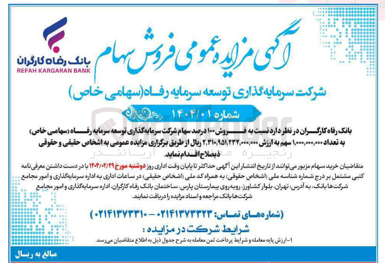 تصویر کوچک آگهی فروش ۱۰۰ درصد سهام