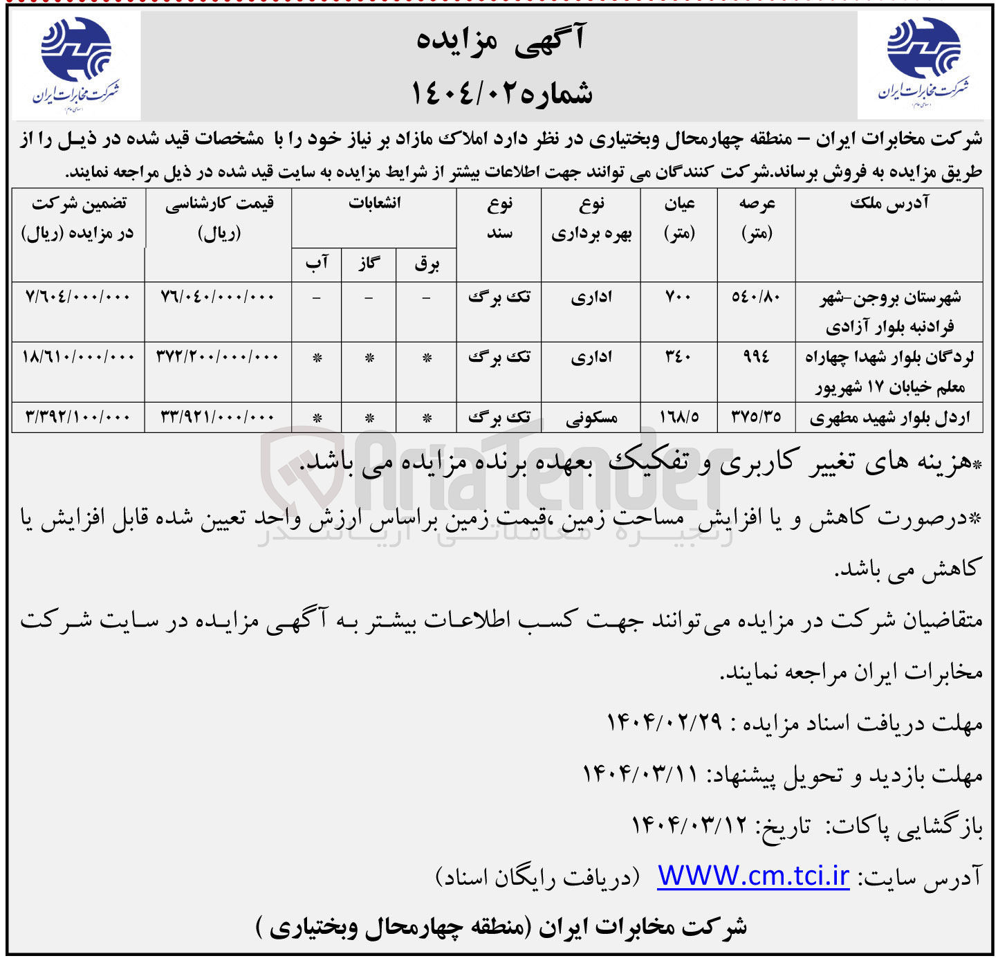 تصویر کوچک آگهی املاک مازاد بر نیاز