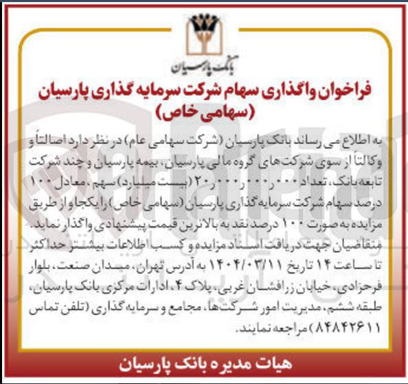 تصویر کوچک آگهی واگذاری سهام