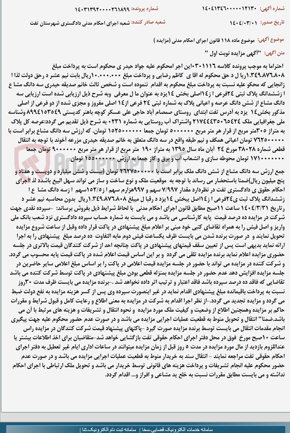 تصویر کوچک آگهی موضوع ماده 118 قانون اجرای احکام مدنی (مزایده )