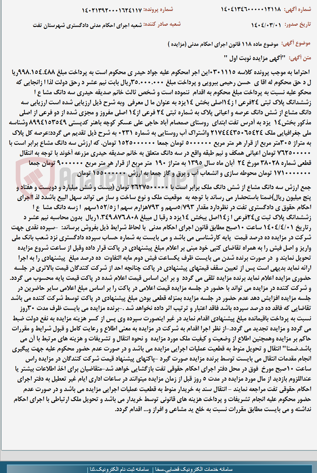 تصویر کوچک آگهی موضوع ماده 118 قانون اجرای احکام مدنی (مزایده )