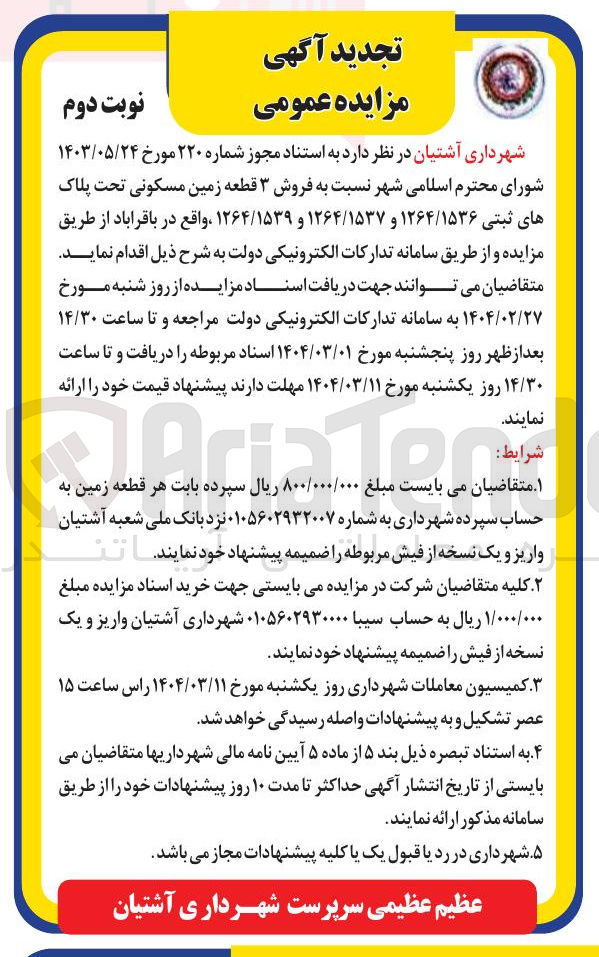 تصویر کوچک آگهی  فروش ۳ قطعه زمین مسکونی تحت پلاک های ثبتی ۱۲۶۴/۱۵۳۶ و ۱۲۶۴/۱۵۳۷ و ۱۲۶۴/۱۵۳۹