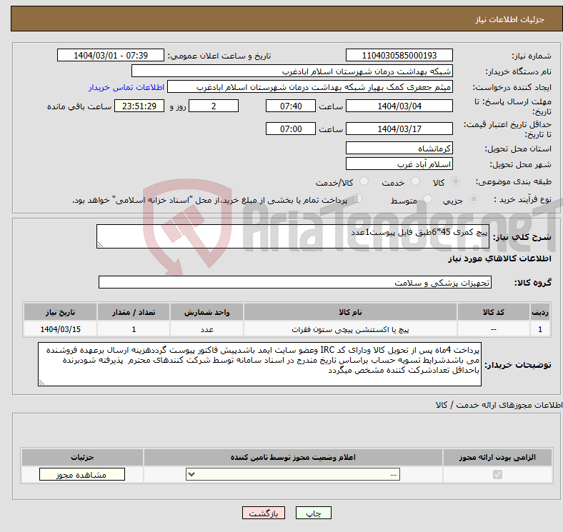 تصویر کوچک آگهی نیاز انتخاب تامین کننده-پیچ کمری 45*6طبق فایل پیوست1عدد