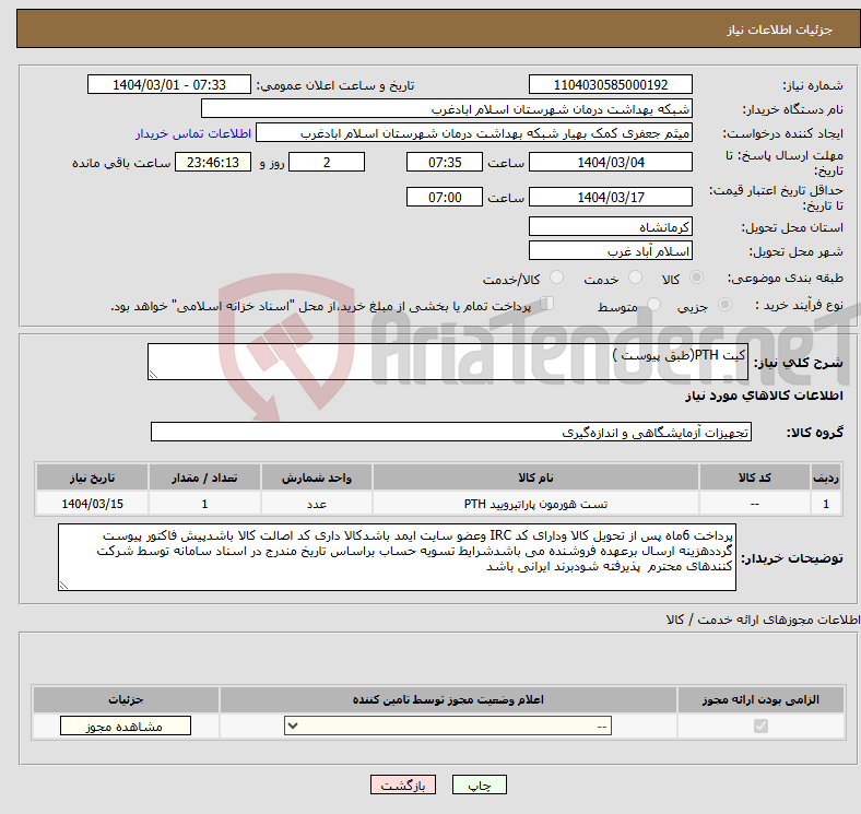تصویر کوچک آگهی نیاز انتخاب تامین کننده-کیت PTH(طبق پیوست )