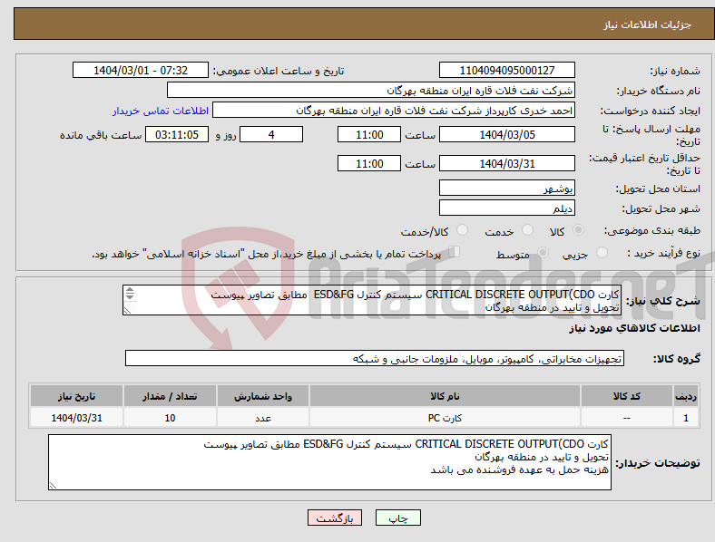 تصویر کوچک آگهی نیاز انتخاب تامین کننده-کارت CRITICAL DISCRETE OUTPUT(CDO سیستم کنترل ESD&FG مطابق تصاویر پیوست تحویل و تایید در منطقه بهرگان هزینه حمل به عهده فروشنده می باشد