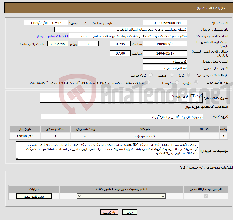 تصویر کوچک آگهی نیاز انتخاب تامین کننده-کیت PT طبق پیوست 