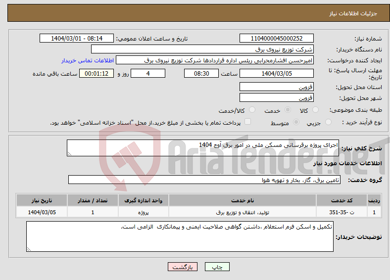 تصویر کوچک آگهی نیاز انتخاب تامین کننده-اجرای پروژه برقرسانی مسکن ملی در امور برق آوج 1404