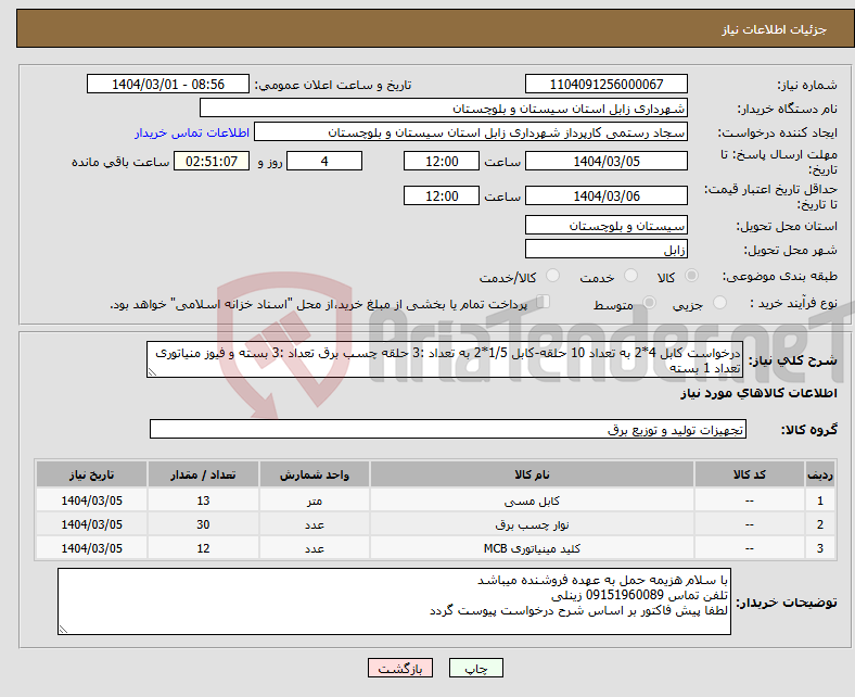 تصویر کوچک آگهی نیاز انتخاب تامین کننده-درخواست کابل 4*2 به تعداد 10 حلقه-کابل 1/5*2 به تعداد :3 حلقه چسب برق تعداد :3 بسته و فیوز منیاتوری تعداد 1 بسته