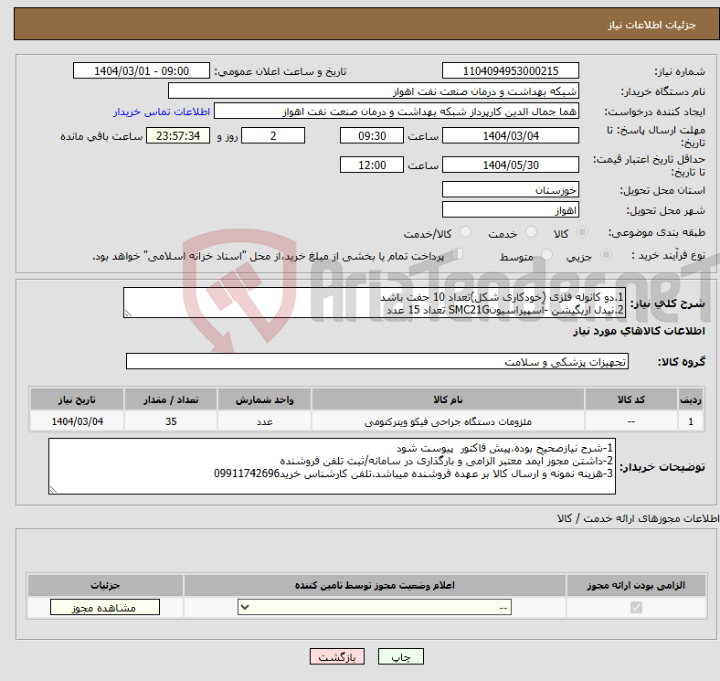 تصویر کوچک آگهی نیاز انتخاب تامین کننده-1.دو کانوله فلزی (خودکاری شکل)تعداد 10 جفت باشد 2.نیدل اریگیشن -آسپیراسیونSMC21G تعداد 15 عدد