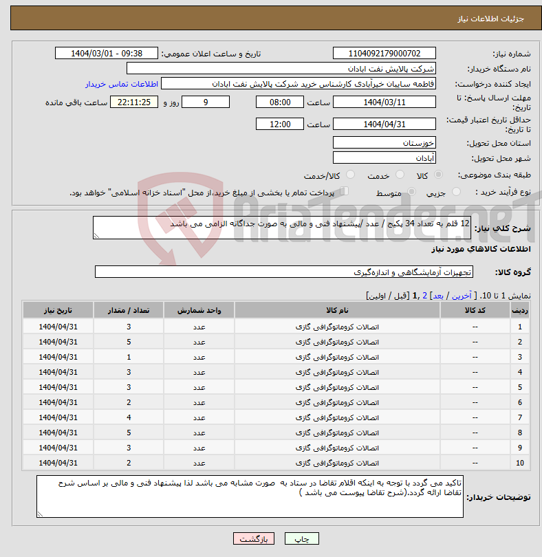 تصویر کوچک آگهی نیاز انتخاب تامین کننده-12 قلم به تعداد 34 پکیج / عدد /پیشنهاد فنی و مالی به صورت جداگانه الزامی می باشد