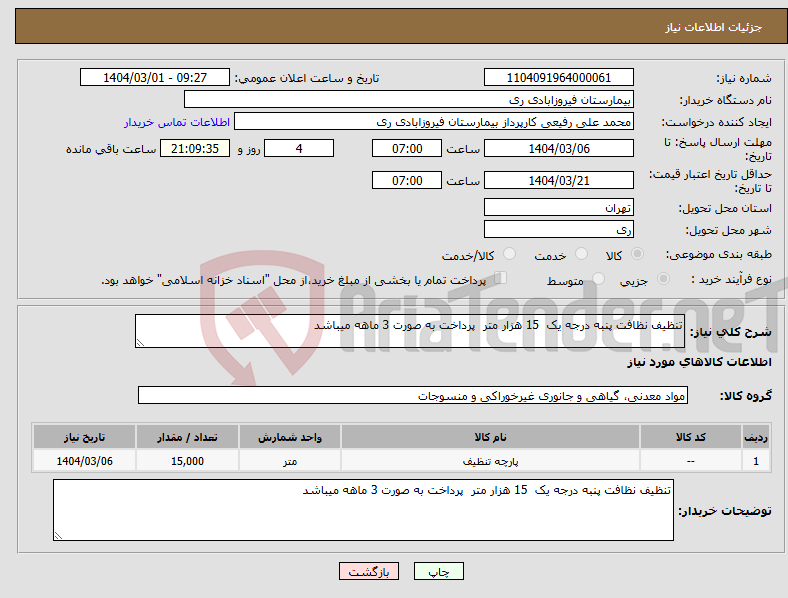 تصویر کوچک آگهی نیاز انتخاب تامین کننده-تنظیف نظافت پنبه درجه یک 15 هزار متر پرداخت به صورت 3 ماهه میباشد