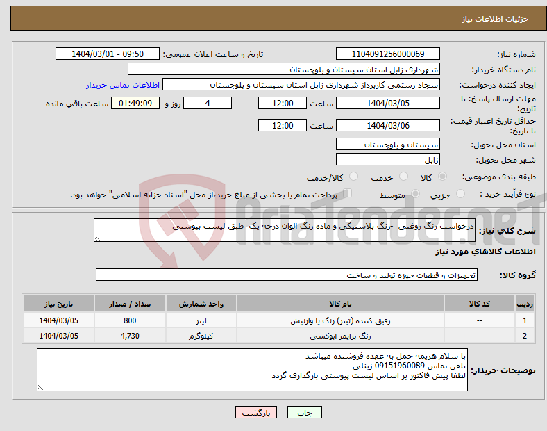 تصویر کوچک آگهی نیاز انتخاب تامین کننده-درخواست رنگ روغنی -رنگ پلاستیکی و ماده رنگ الوان درجه یک طبق لیست پیوستی
