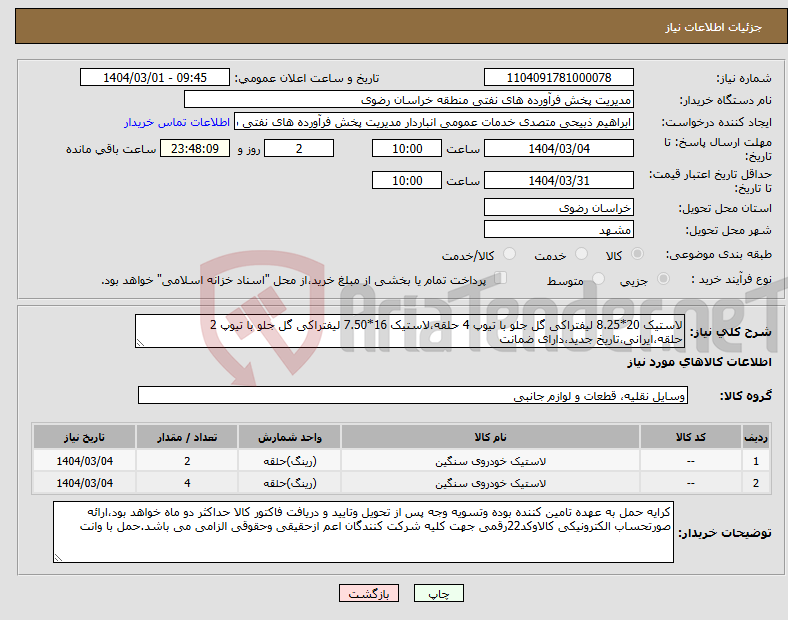 تصویر کوچک آگهی نیاز انتخاب تامین کننده-لاستیک 20*8.25 لیفتراکی گل جلو با تیوپ 4 حلقه،لاستیک 16*7.50 لیفتراکی گل جلو با تیوپ 2 حلقه،ایرانی،تاریخ جدید،دارای ضمانت