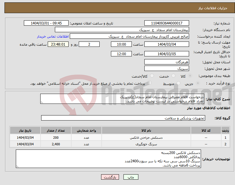 تصویر کوچک آگهی نیاز انتخاب تامین کننده-درخواست اقلام مصرفی بیمارستان امام سجاد(ع)سیریک تعداد اقلام درخواستی در لیست توضیحات می باشد.
