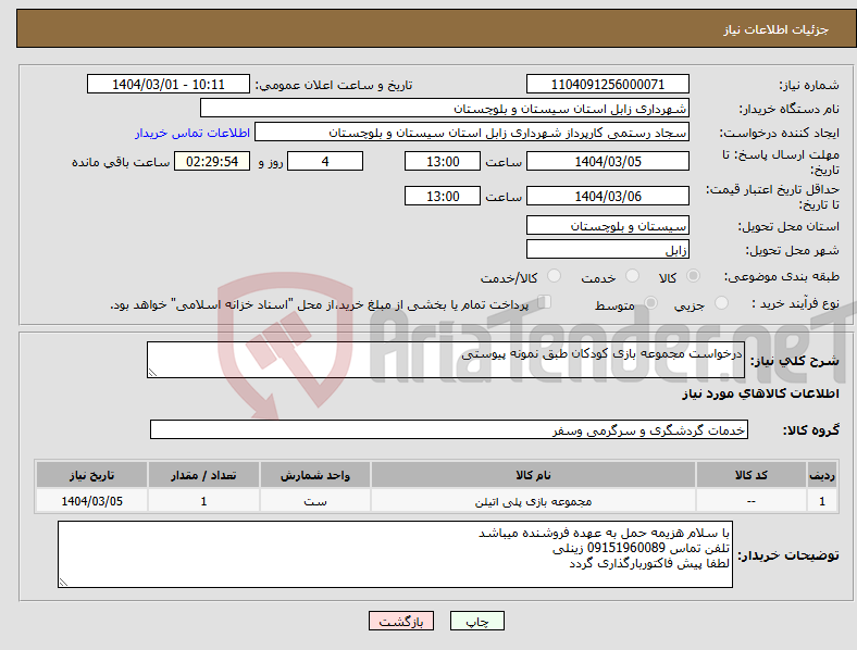 تصویر کوچک آگهی نیاز انتخاب تامین کننده-درخواست مجموعه بازی کودکان طبق نمونه پیوستی