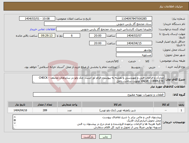 تصویر کوچک آگهی نیاز انتخاب تامین کننده-مدارک و الزامات فنی و مهندسی و نقشه به پیوست الزام آور است. چک ولو در سایزهای مختلف - CHECK VALVE COMPLETE اولویت ساخت داخل
