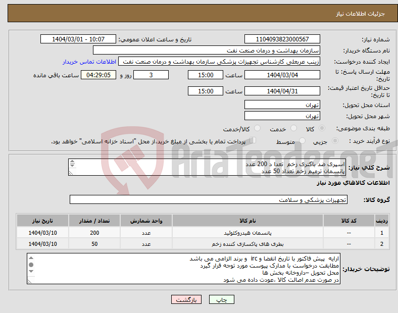 تصویر کوچک آگهی نیاز انتخاب تامین کننده-اسپری ضد باکتری زخم تعدا د 200 عدد پانسمان ترمیم زخم تعداد 50 عدد برند طباسپت و طباگران پلاس نیز مورد تایید است