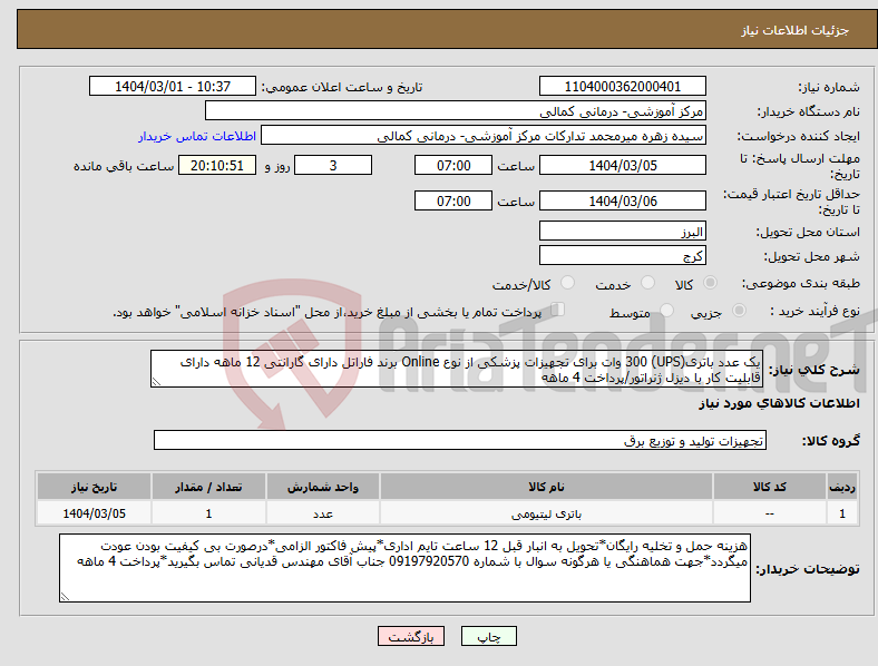 تصویر کوچک آگهی نیاز انتخاب تامین کننده-یک عدد باتری(UPS) 300 وات برای تجهیزات پزشکی از نوع Online برند فاراتل دارای گارانتی 12 ماهه دارای قابلیت کار با دیزل ژنراتور/پرداخت 4 ماهه