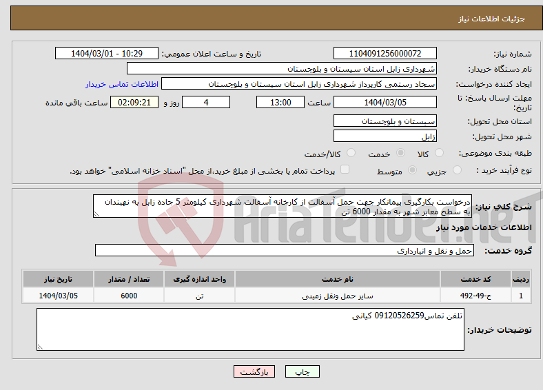 تصویر کوچک آگهی نیاز انتخاب تامین کننده-درخواست بکارگیری پیمانکار جهت حمل آسفالت از کارخانه آسفالت شهرداری کیلومتر 5 جاده زابل به نهبندان به سطح معابر شهر به مقدار 6000 تن