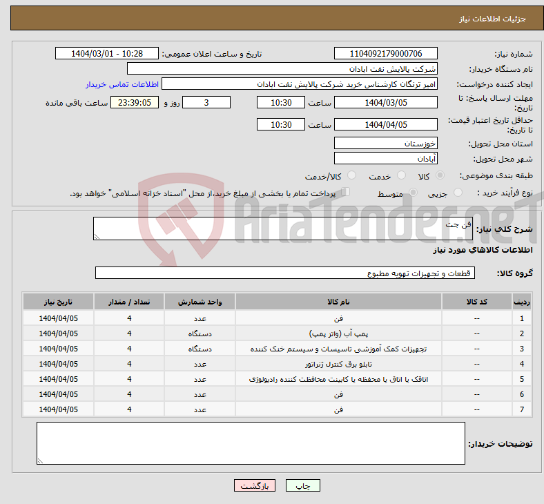 تصویر کوچک آگهی نیاز انتخاب تامین کننده-فن جت