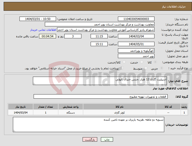 تصویر کوچک آگهی نیاز انتخاب تامین کننده-اسپلیت گازی 12 هزار .جنس جنرال .ایولی