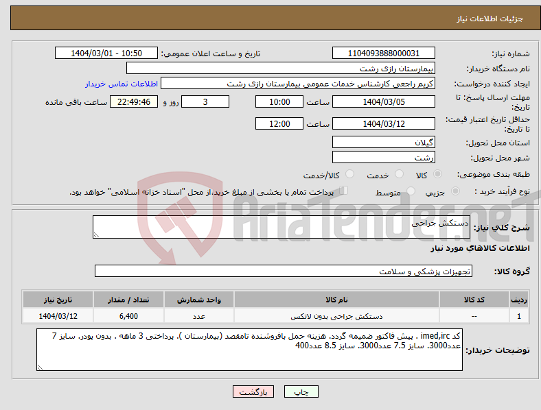 تصویر کوچک آگهی نیاز انتخاب تامین کننده-دستکش جراحی 
