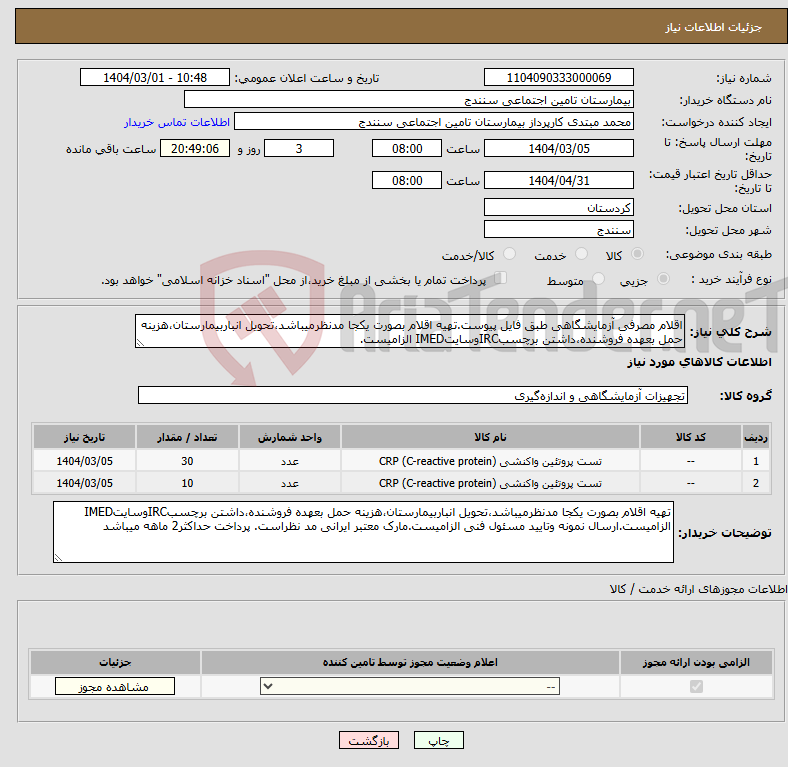تصویر کوچک آگهی نیاز انتخاب تامین کننده-اقلام مصرفی آزمایشگاهی طبق فایل پیوست.تهیه اقلام بصورت یکجا مدنظرمیباشد،تحویل انباربیمارستان،هزینه حمل بعهده فروشنده،داشتن برچسبIRCوسایتIMED الزامیست.